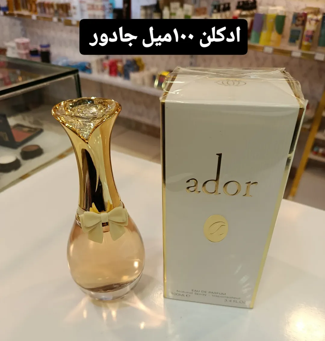 ادکلن جادور