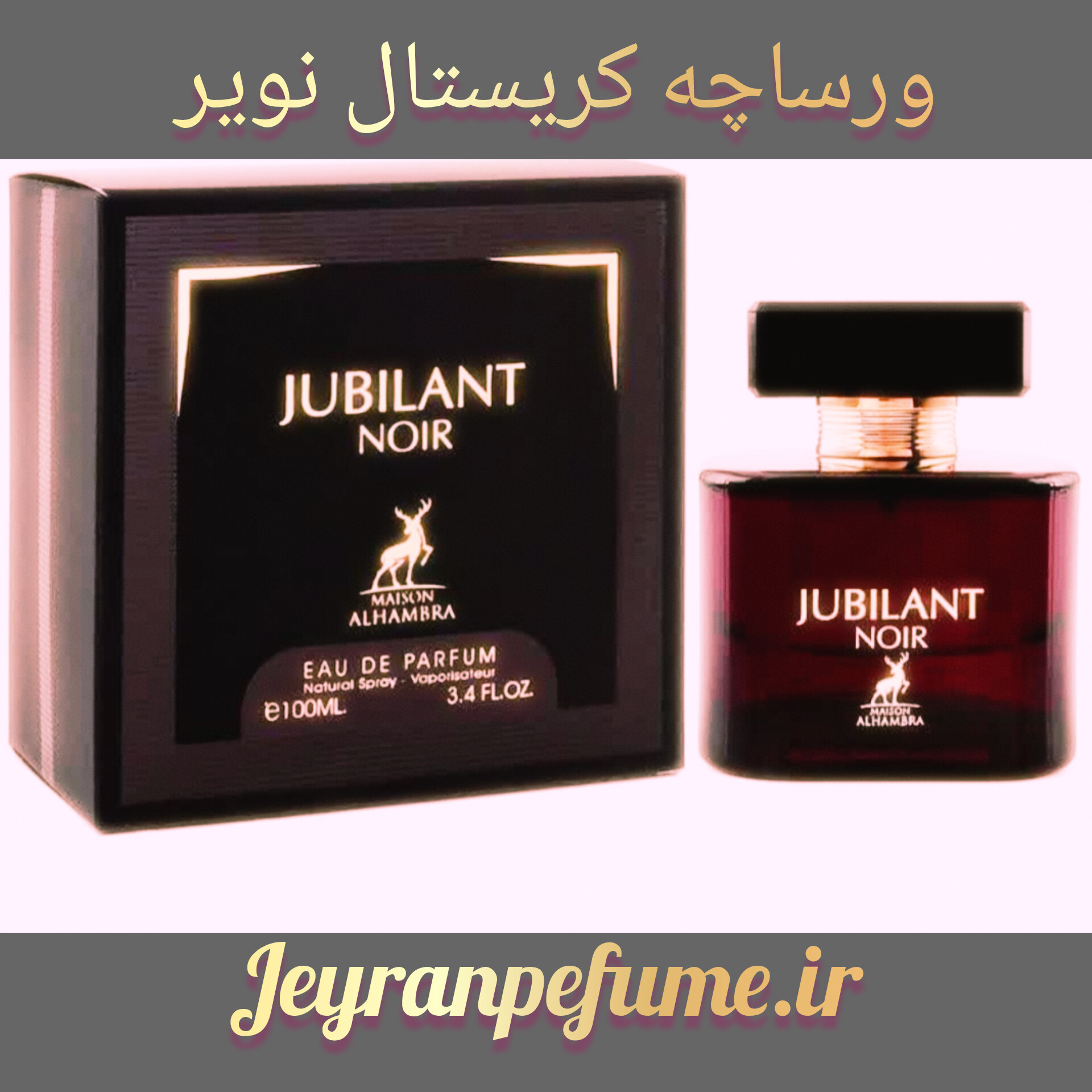 ادکلن جوبیلنت نویر